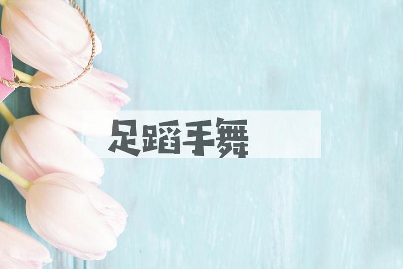 成语足蹈手舞是什么意思？