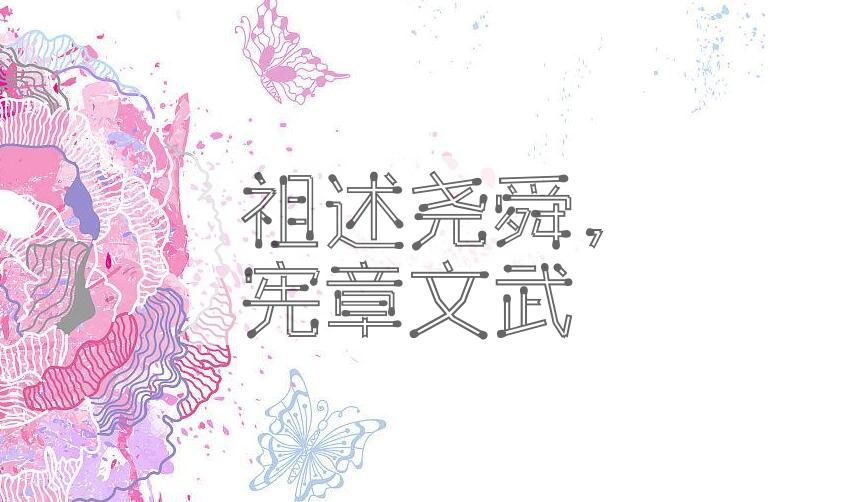 成语祖述尧舜，宪章文武是什么意思？