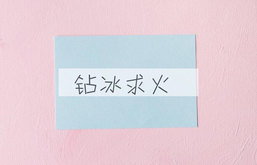 成语钻冰求火是什么意思？