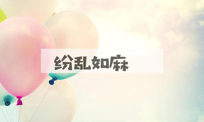 成语纷乱如麻是什么意思？