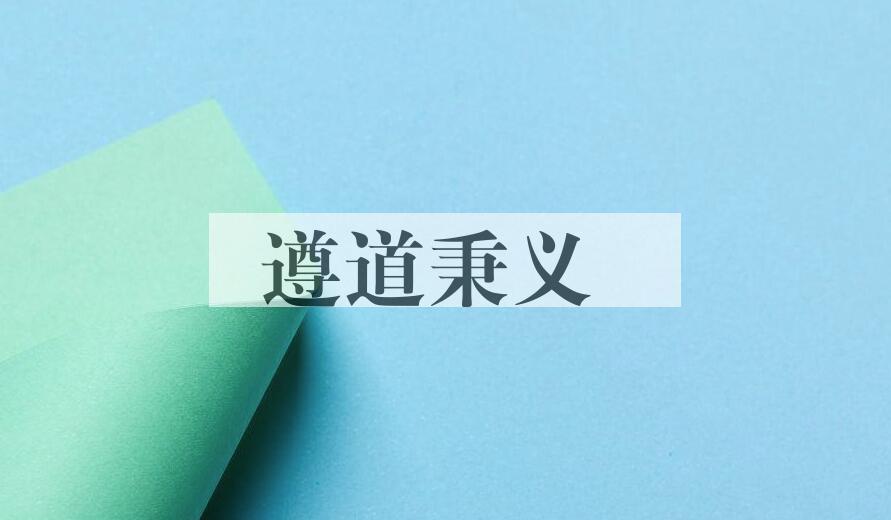 成语遵道秉义是什么意思？