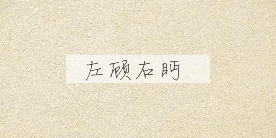 成语左顾右眄是什么意思？