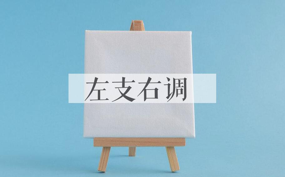 成语左支右调是什么意思？