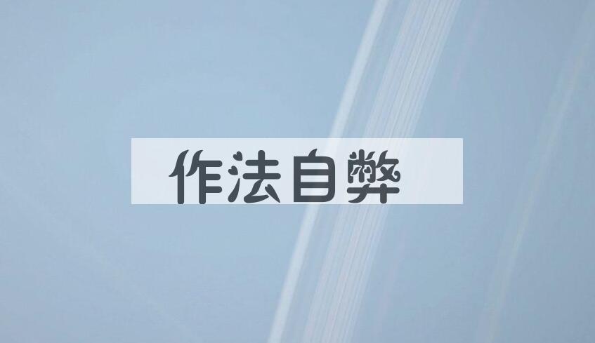 成语作法自弊是什么意思？