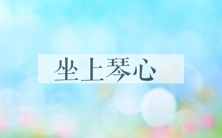 成语坐上琴心是什么意思？