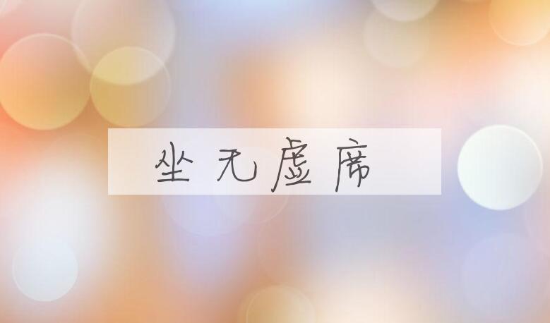 成语坐无虚席是什么意思？