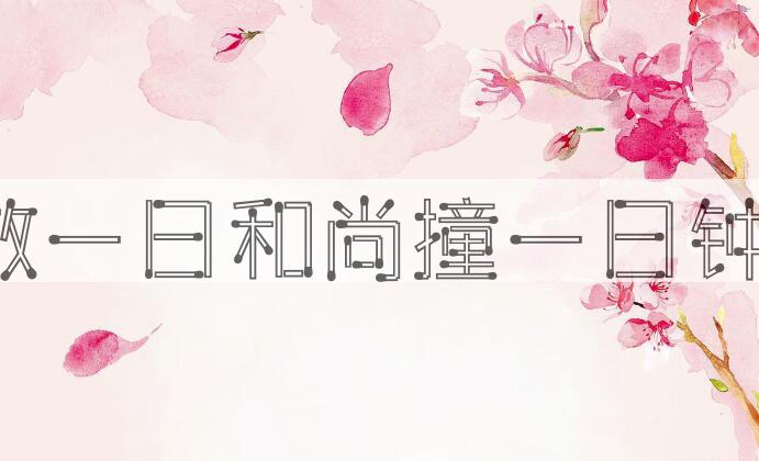 成语做一日和尚撞一日钟是什么意思？