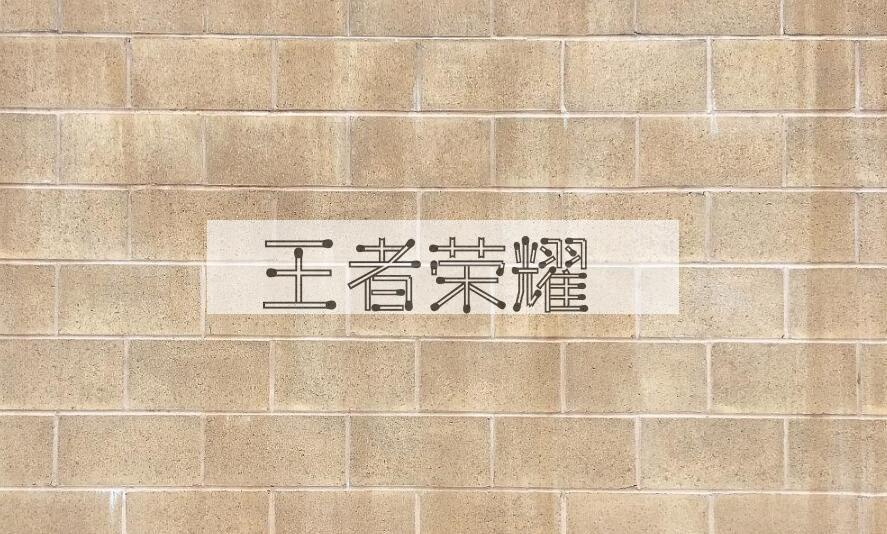 成语王者荣耀是什么意思？