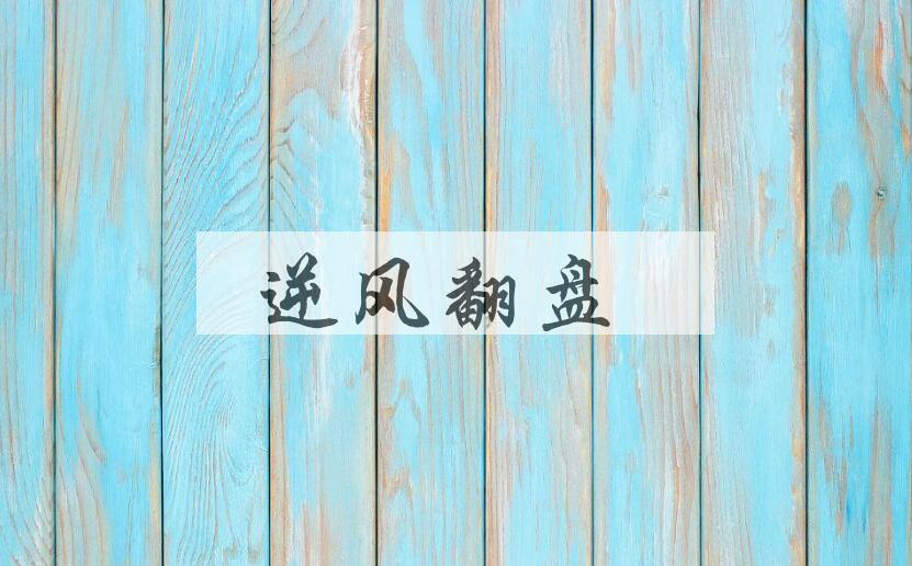 成语逆风翻盘是什么意思？