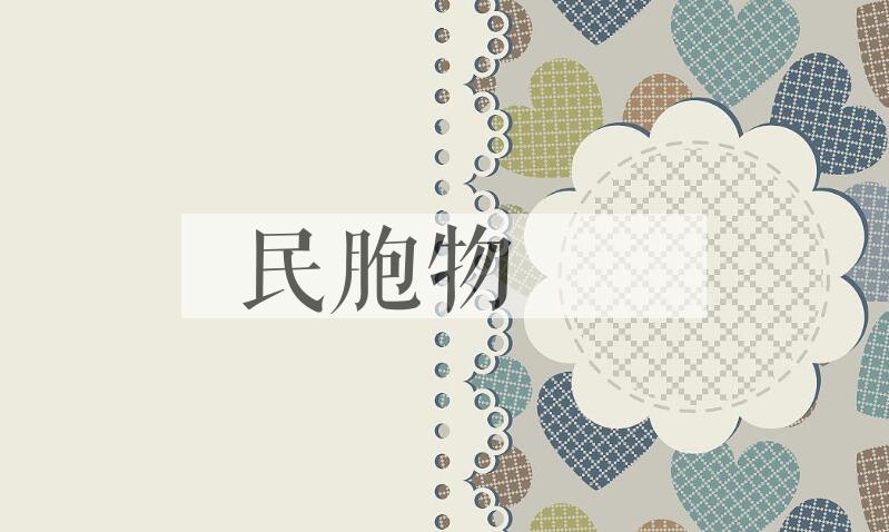 成语民胞物與是什么意思？