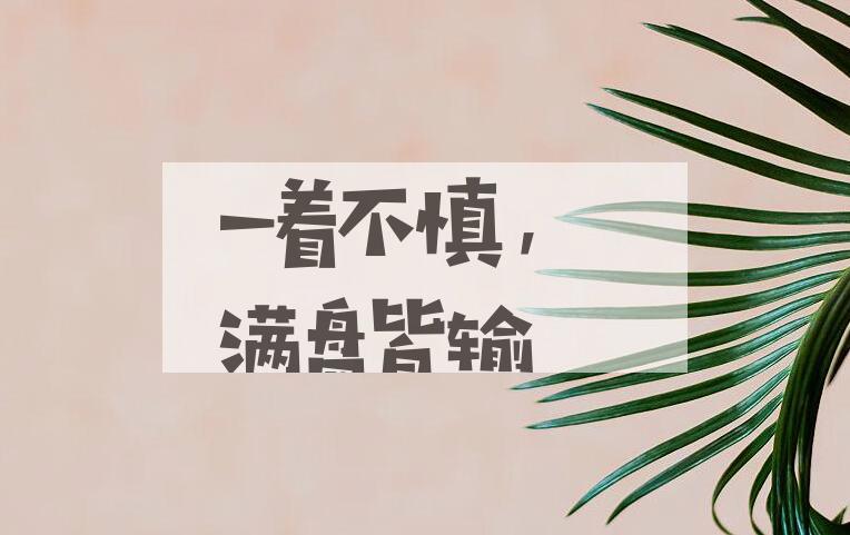 成语一着不慎，满盘皆输是什么意思？