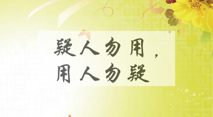 成语疑人勿用，用人勿疑是什么意思？