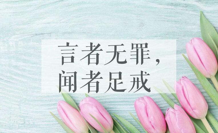 成语言者无罪，闻者足戒是什么意思？