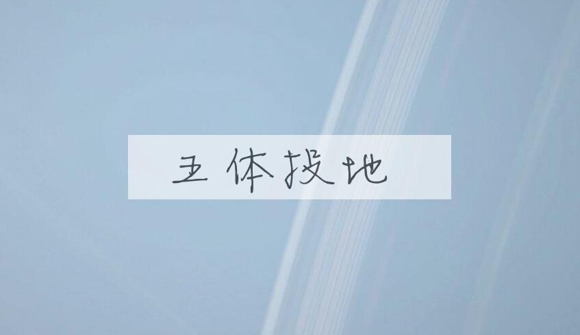 成语五体投地是什么意思？