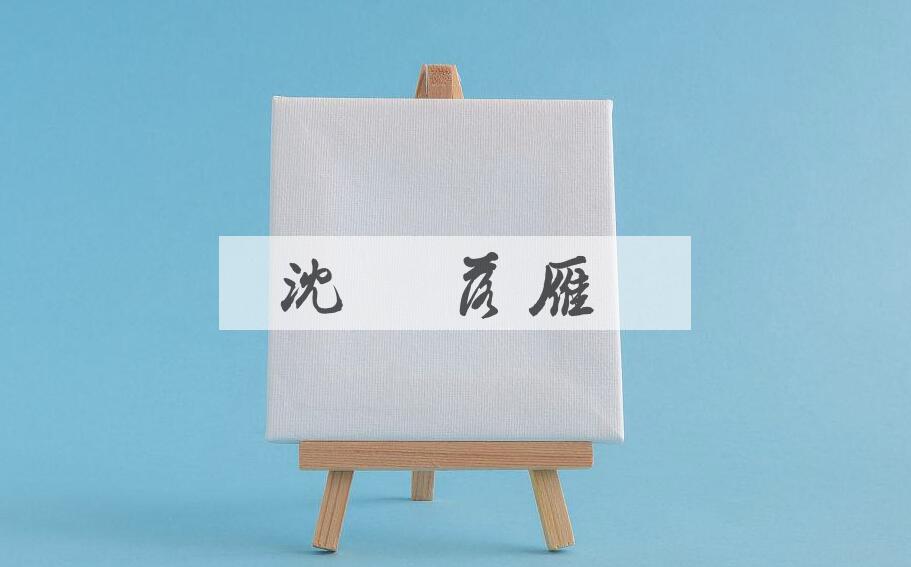 成语沈魚落雁是什么意思？