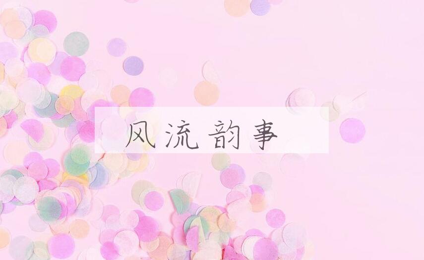 成语风流韵事是什么意思？