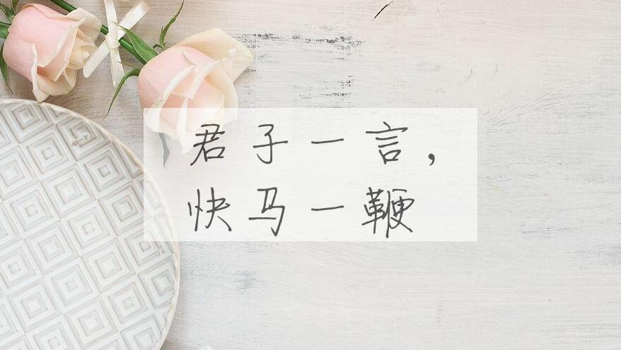 成语君子一言，快马一鞭是什么意思？