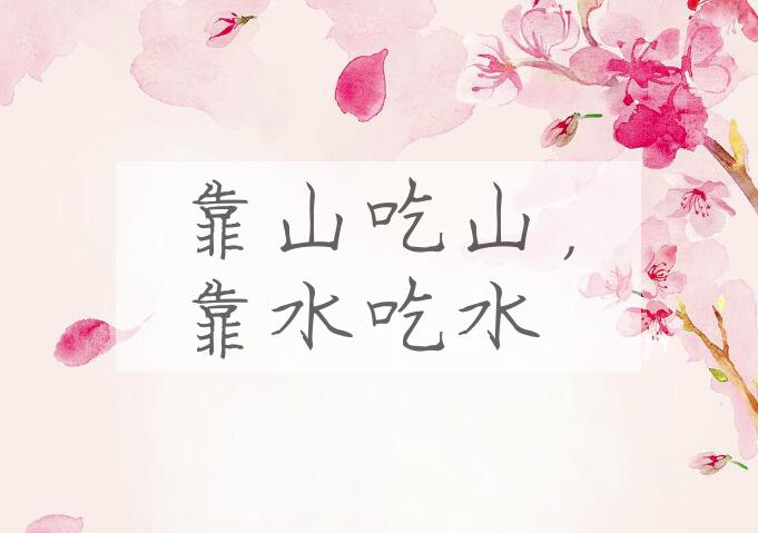 成语靠山吃山，靠水吃水是什么意思？