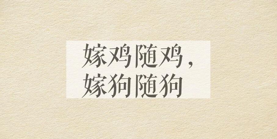 成语嫁鸡随鸡，嫁狗随狗是什么意思？