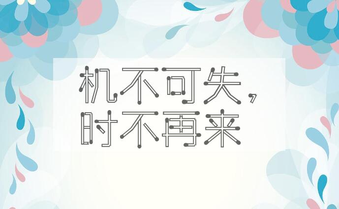 成语机不可失，时不再来是什么意思？