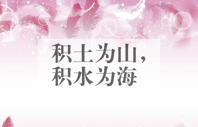 成语积土为山，积水为海是什么意思？