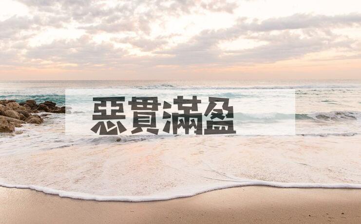 成语惡貫滿盈是什么意思？