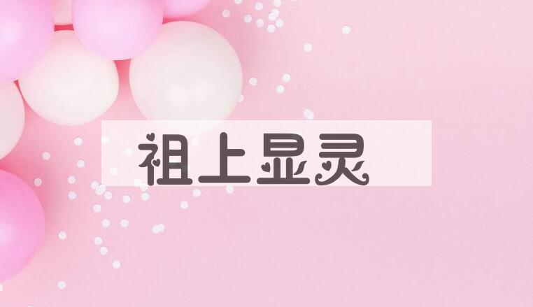 成语祖上显灵是什么意思？