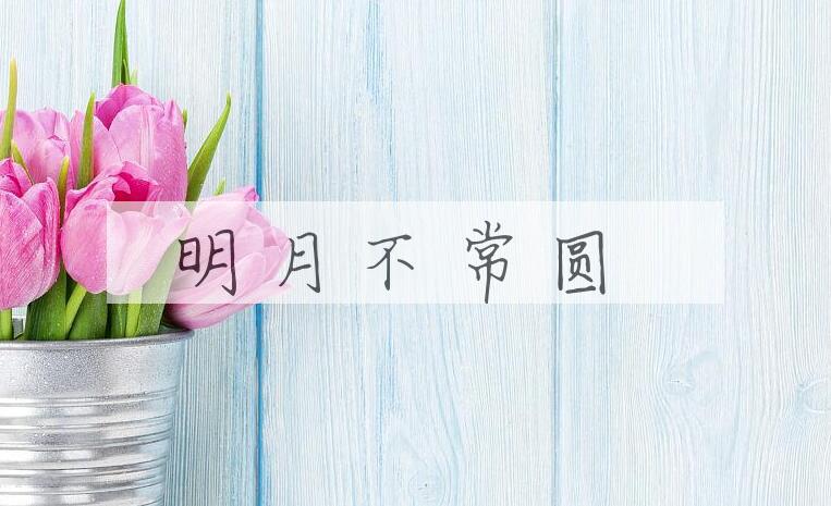 成语明月不常圆是什么意思？