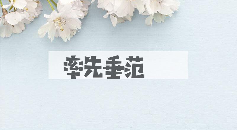 成语率先垂范是什么意思？