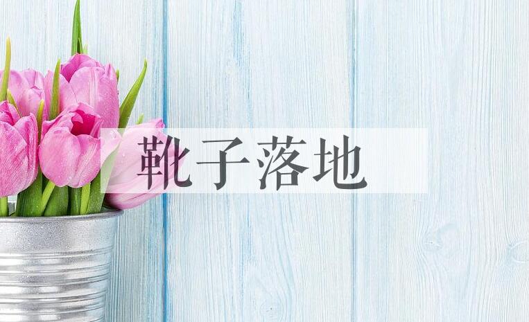 成语靴子落地是什么意思？