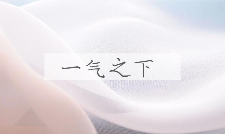 成语一气之下是什么意思？