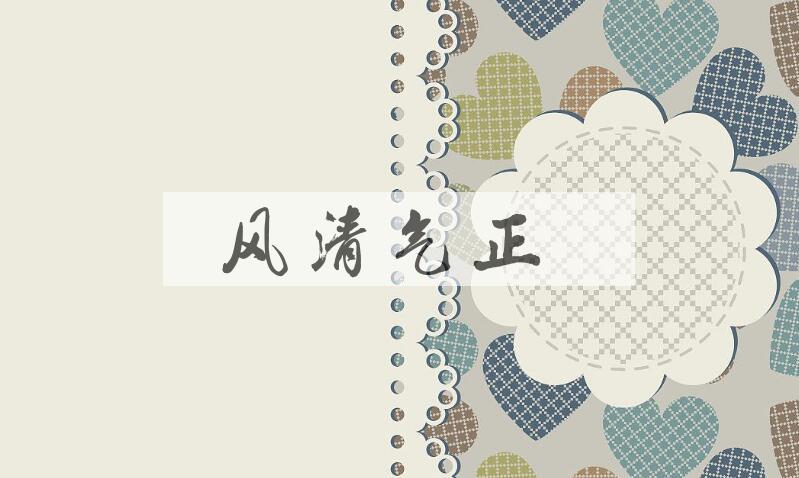 成语风清气正是什么意思？