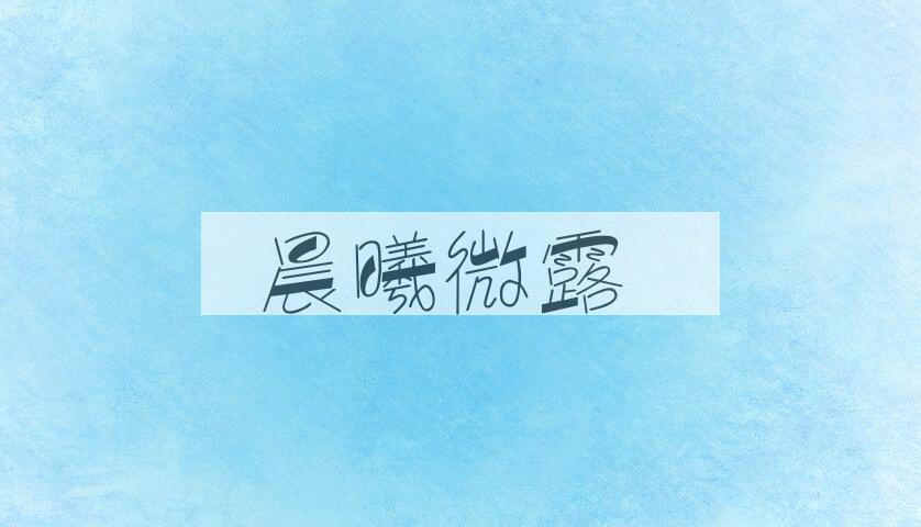 成语晨曦微露是什么意思？