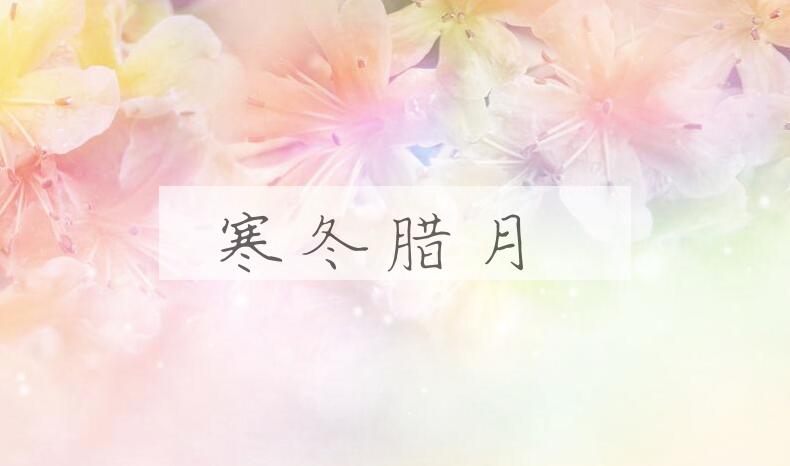 成语寒冬腊月是什么意思？