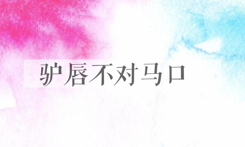 成语驴唇不对马口是什么意思？