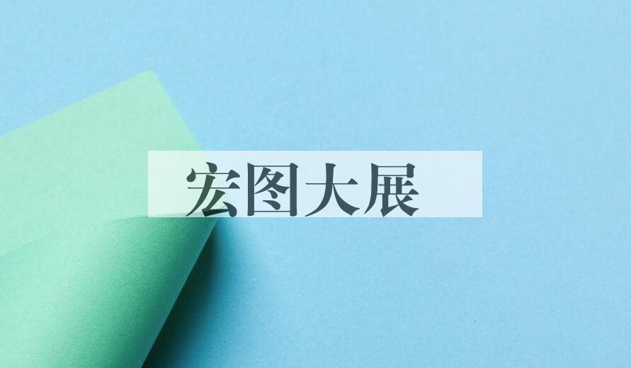 成语宏图大展是什么意思？