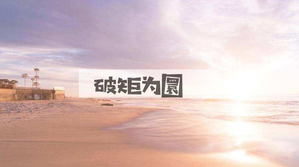 成语破矩为圜是什么意思？