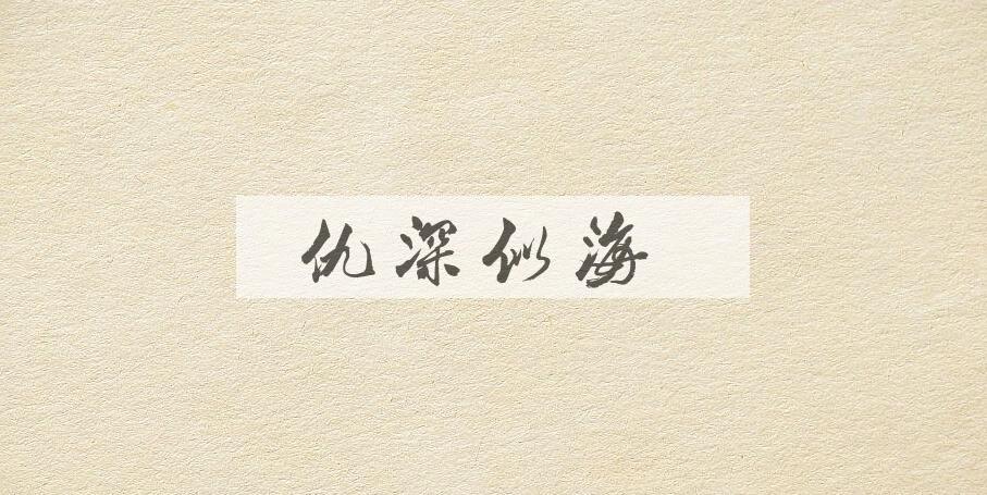 成语仇深似海是什么意思？