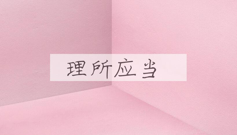成语理所应当是什么意思？