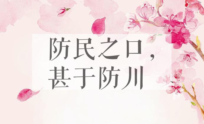成语防民之口，甚于防川是什么意思？