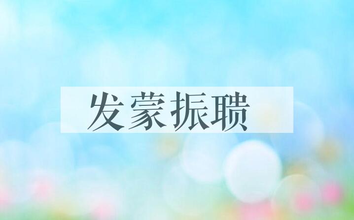 成语发蒙振聩是什么意思？