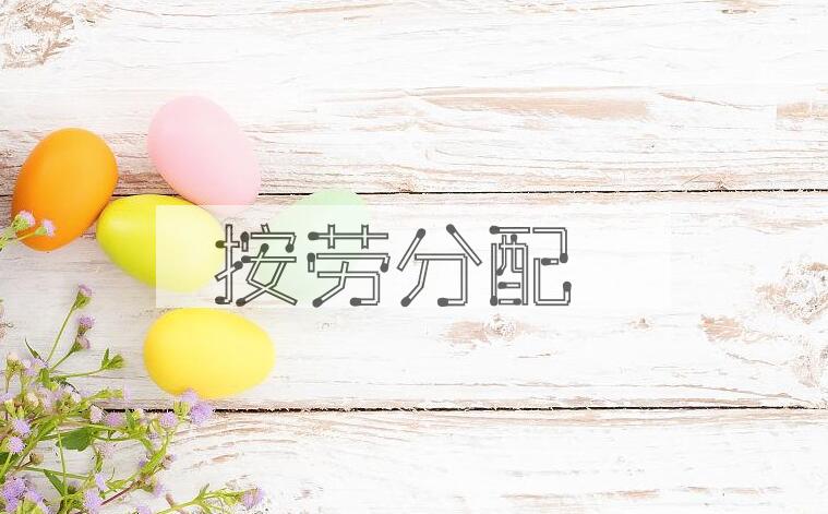 成语按劳分配是什么意思？