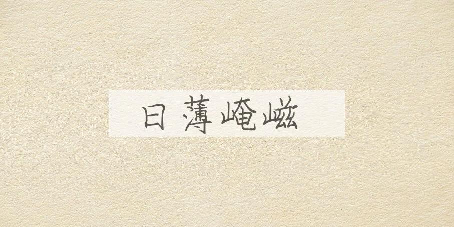 成语日薄崦嵫是什么意思？