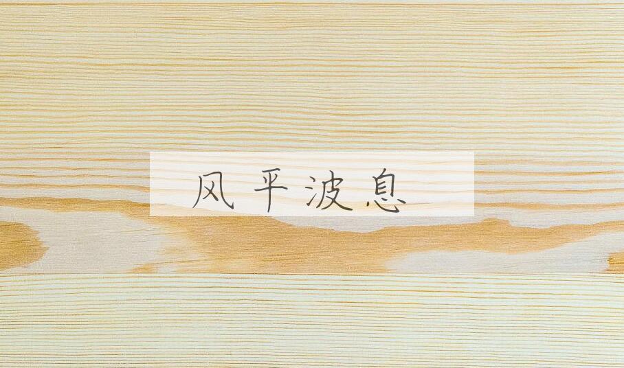 成语风平波息是什么意思？