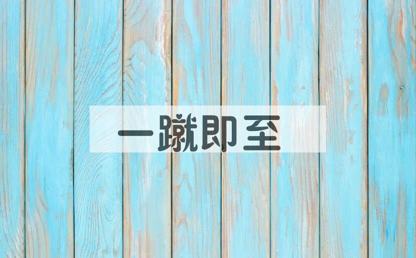 成语一蹴即至是什么意思？