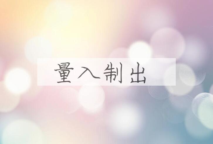 成语量入制出是什么意思？