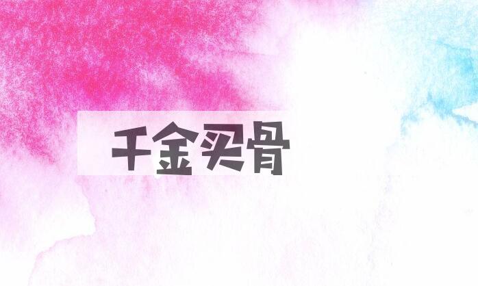 成语千金买骨是什么意思？