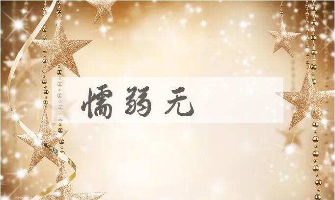 成语懦弱无能是什么意思？