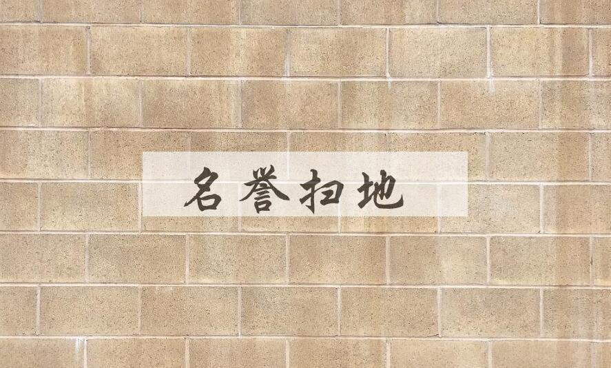 成语名誉扫地是什么意思？