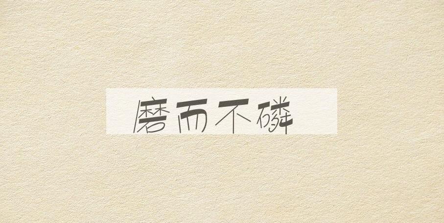 成语磨而不磷是什么意思？